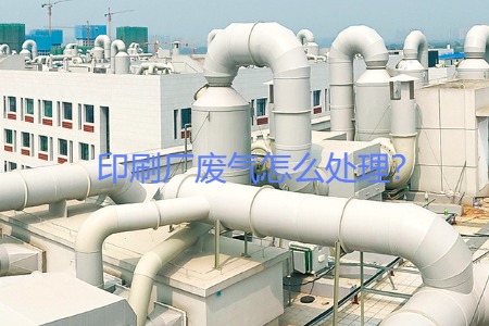 印刷廠廢氣怎么處理？會用到哪些設備？